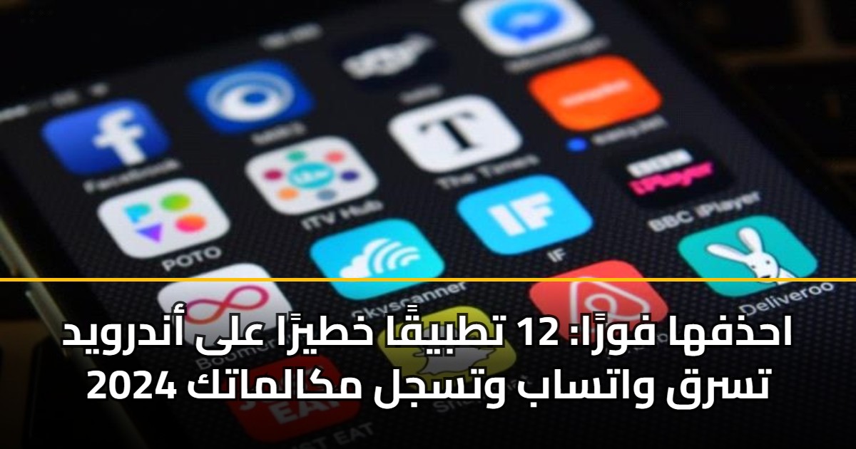 احذفها فورًا: 12 تطبيقًا خطيرًا على أندرويد تسرق واتساب وتسجل مكالماتك 2024 5 احذفها فورًا: 12 تطبيقًا خطيرًا على أندرويد تسرق واتساب وتسجل مكالماتك 2024