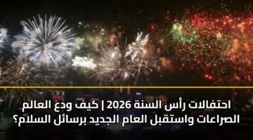 احتفالات رأس السنة 2026 | كيف ودع العالم الصراعات واستقبل العام الجديد برسائل السلام؟