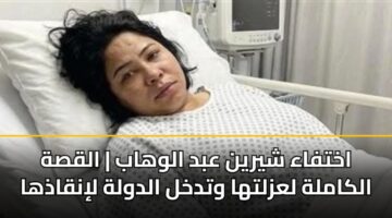 اختفاء شيرين عبد الوهاب | القصة الكاملة لعزلتها وتدخل الدولة لإنقاذها