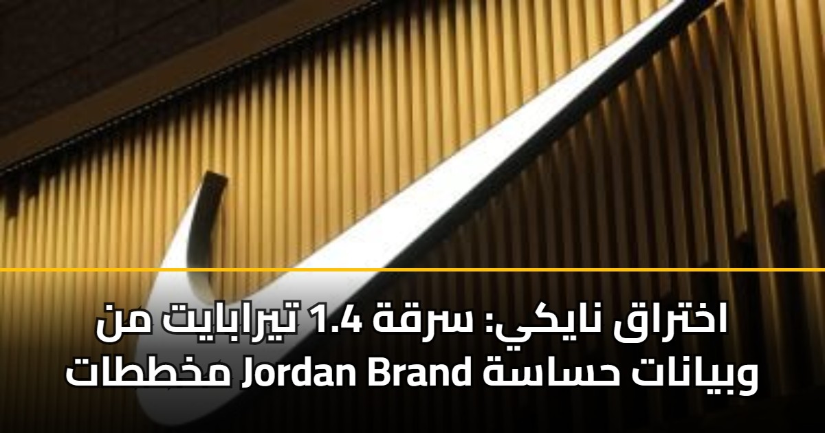 اختراق نايكي: سرقة 1.4 تيرابايت من مخططات Jordan Brand وبيانات حساسة 5 اختراق نايكي: سرقة 1.4 تيرابايت من مخططات Jordan Brand وبيانات حساسة