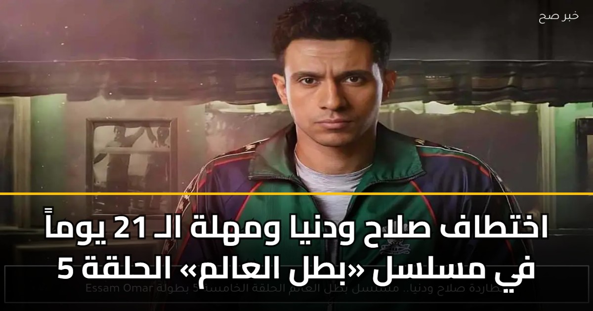 اختطاف صلاح ودنيا ومهلة الـ 21 يوماً في مسلسل «بطل العالم» الحلقة 5 5 اختطاف صلاح ودنيا ومهلة الـ 21 يوماً في مسلسل «بطل العالم» الحلقة 5