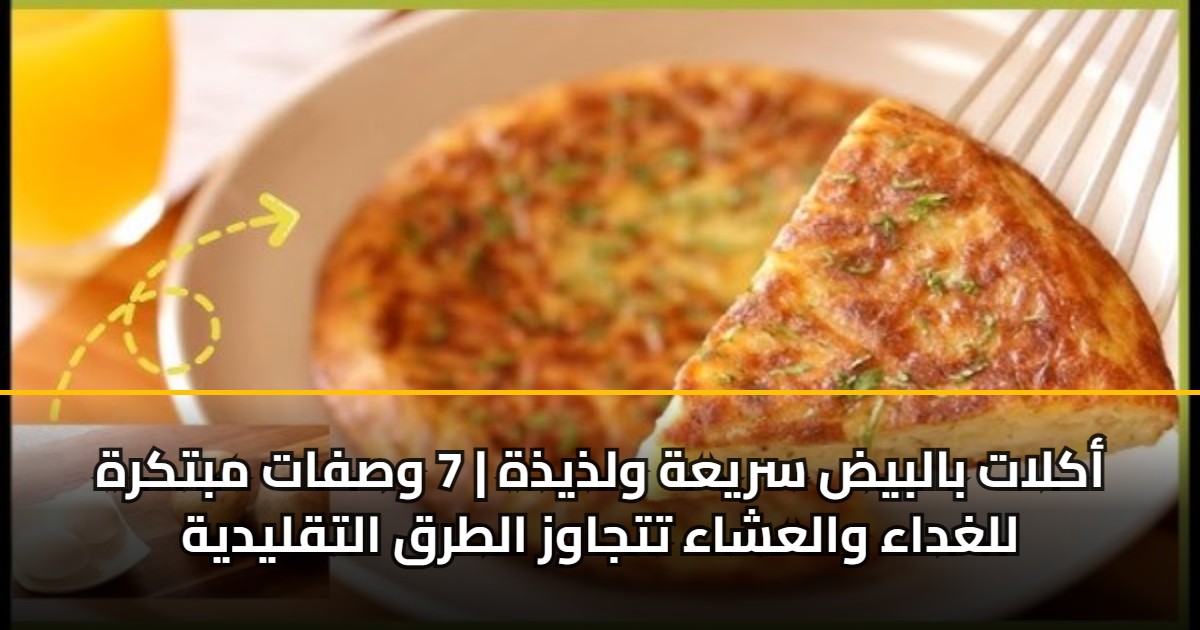 أكلات بالبيض سريعة ولذيذة | 7 وصفات مبتكرة للغداء والعشاء تتجاوز الطرق التقليدية 5 أكلات بالبيض سريعة ولذيذة | 7 وصفات مبتكرة للغداء والعشاء تتجاوز الطرق التقليدية