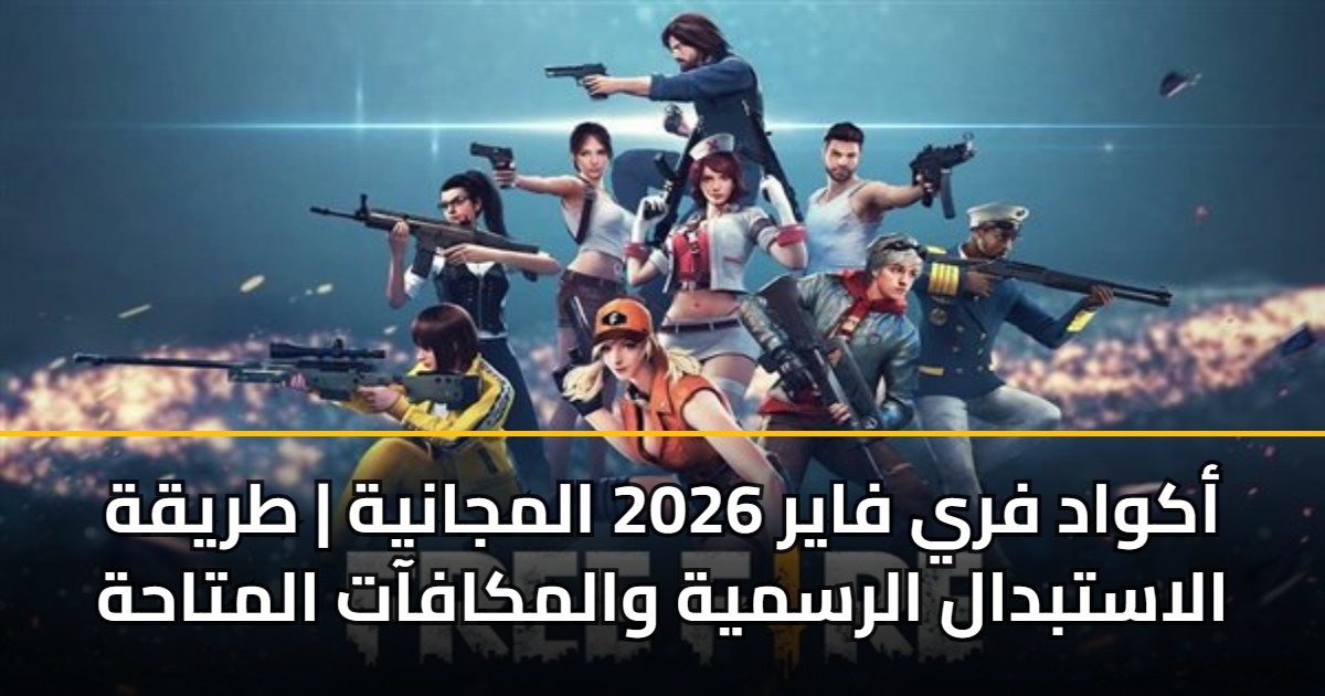 أكواد فري فاير 2026 المجانية | طريقة الاستبدال الرسمية والمكافآت المتاحة 5 أكواد فري فاير 2026 المجانية | طريقة الاستبدال الرسمية والمكافآت المتاحة