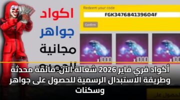 أكواد فري فاير 2026 شغالة الآن: قائمة محدثة وطريقة الاستبدال الرسمية للحصول على جواهر وسكنات