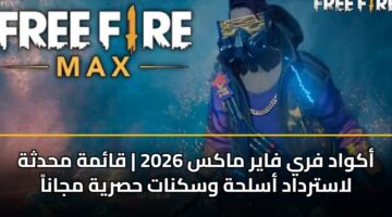أكواد فري فاير ماكس 2026 | قائمة محدثة لاسترداد أسلحة وسكنات حصرية مجاناً