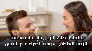 علامات تظاهر الرجل بالإعجاب «كشف الزيف العاطفي» وفقاً لخبراء علم النفس