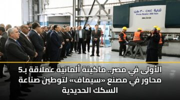 الأولى في مصر.. ماكينة ألمانية عملاقة بـ5 محاور في مصنع «سيماف» لتوطين صناعة السكك الحديدية