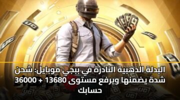 البدلة الذهبية النادرة في ببجي موبايل: شحن 36000 + 13680 شدة يضمنها ويرفع مستوى حسابك