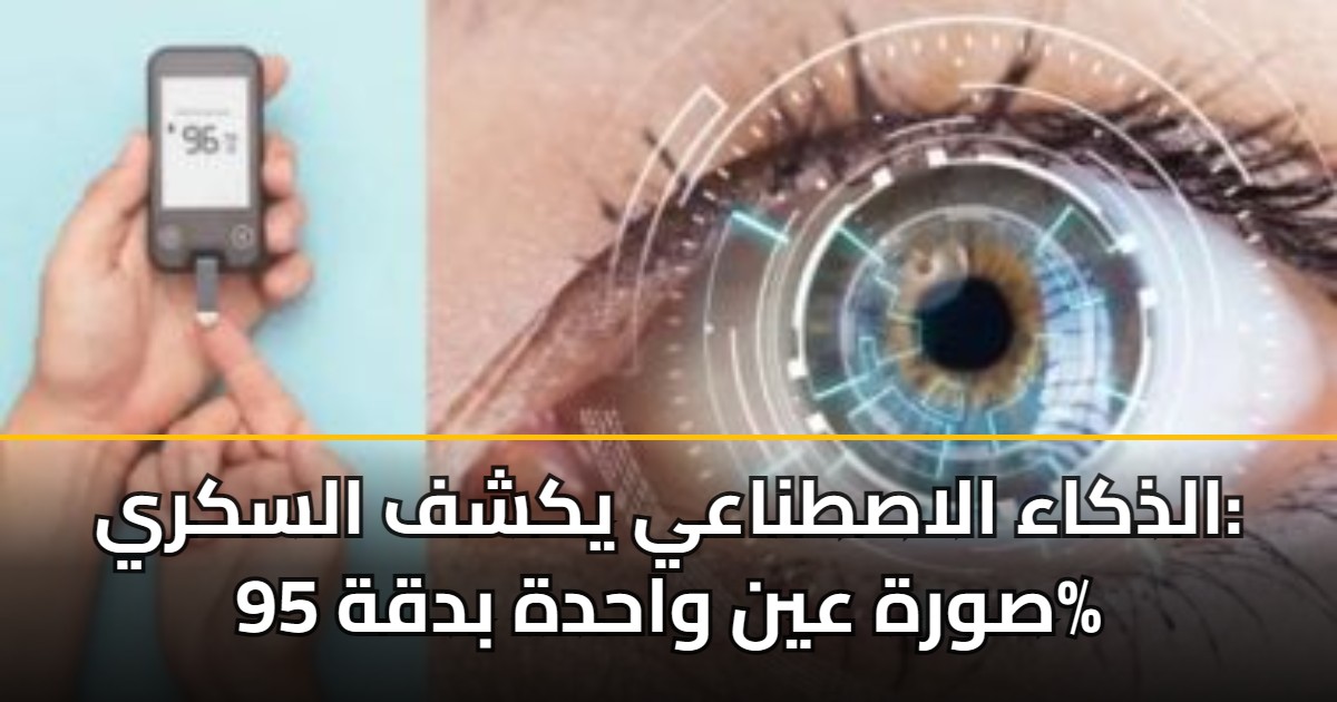 الذكاء الاصطناعي يكشف السكري: صورة عين واحدة بدقة 95% 5 الذكاء الاصطناعي يكشف السكري: صورة عين واحدة بدقة 95%