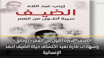 «الضيف.. سيرة أطول من العمر» | وثائق وشهادات نادرة تعيد اكتشاف حياة الضيف أحمد الإنسانية