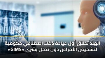الهند تطلق أول عيادة ذكاء اصطناعي حكومية «GIMS» لتشخيص الأمراض دون تدخل بشري