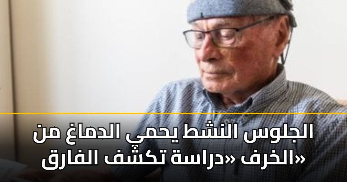 الجلوس النشط يحمي الدماغ من الخرف «دراسة تكشف الفارق»