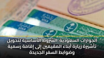 الجوازات السعودية: الشروط الأساسية لتحويل تأشيرة زيارة أبناء المقيمين إلى إقامة رسمية وضوابط السفر الجديدة