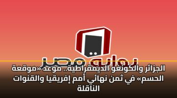 الجزائر والكونغو الديمقراطية.. موعد «موقعة الحسم» في ثمن نهائي أمم إفريقيا والقنوات الناقلة