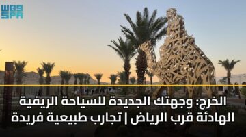 الخرج: وجهتك الجديدة للسياحة الريفية الهادئة قرب الرياض | تجارب طبيعية فريدة