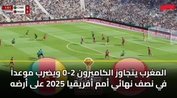 المغرب يتجاوز الكاميرون 2-0 ويضرب موعداً في نصف نهائي أمم أفريقيا 2025 على أرضه