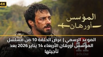 الموعد الرسمي | عرض الحلقة 10 من مسلسل المؤسس أورهان الأربعاء 14 يناير 2026 بعد تأجيلها