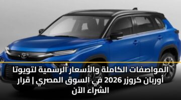 المواصفات الكاملة والأسعار الرسمية لتويوتا أوربان كروزر 2026 في السوق المصري | قرار الشراء الآن