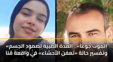 «الموت جوعاً».. المدة الطبية لصمود الجسم وتفسير حالة «تعفن الأحشاء» في واقعة قنا