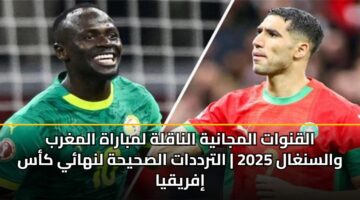 القنوات المجانية الناقلة لمباراة المغرب والسنغال 2025 | الترددات الصحيحة لنهائي كأس إفريقيا