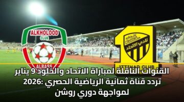 القنوات الناقلة لمباراة الاتحاد والخلود 9 يناير 2026: تردد قناة ثمانية الرياضية الحصري لمواجهة دوري روشن