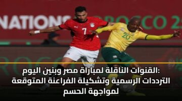 القنوات الناقلة لمباراة مصر وبنين اليوم: الترددات الرسمية وتشكيلة الفراعنة المتوقعة لمواجهة الحسم