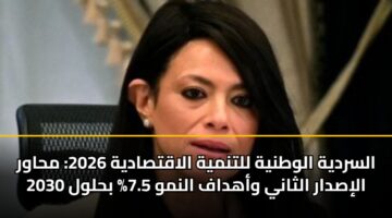 السردية الوطنية للتنمية الاقتصادية 2026: محاور الإصدار الثاني وأهداف النمو 7.5% بحلول 2030