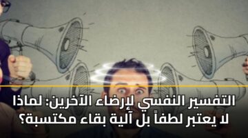 التفسير النفسي لإرضاء الآخرين: لماذا لا يعتبر لطفاً بل آلية بقاء مكتسبة؟