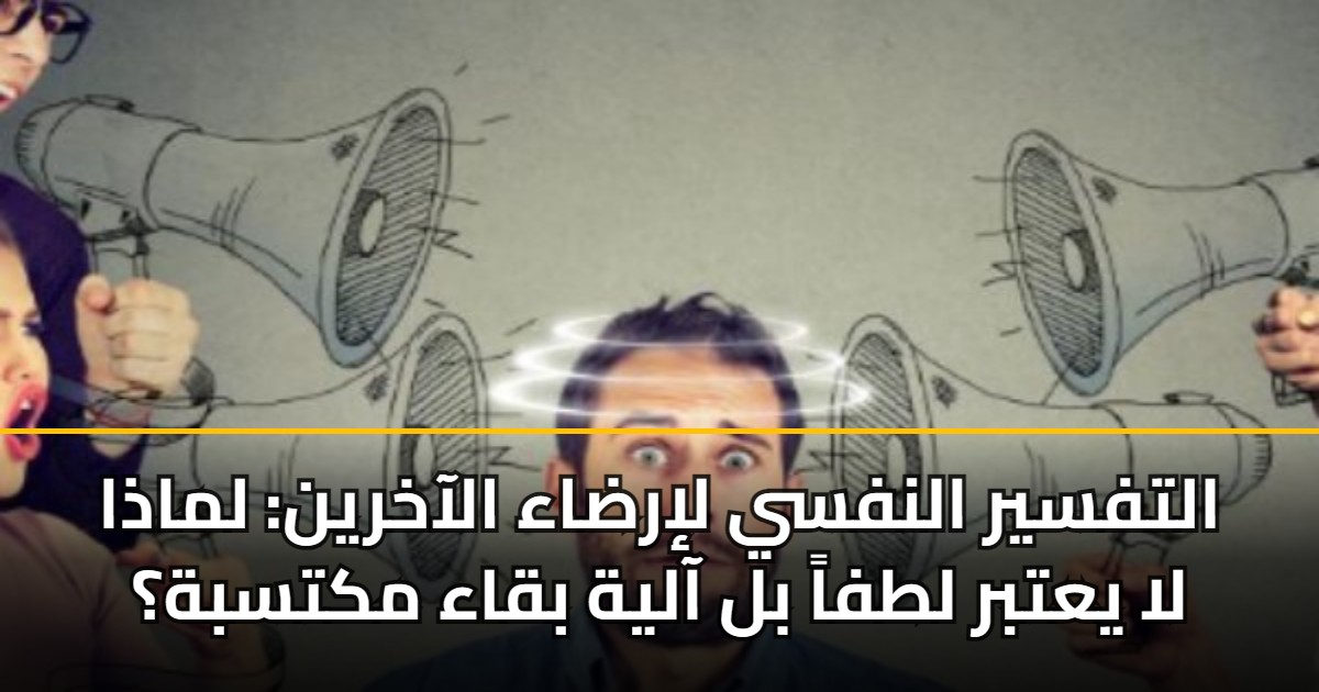 التفسير النفسي لإرضاء الآخرين: لماذا لا يعتبر لطفاً بل آلية بقاء مكتسبة؟