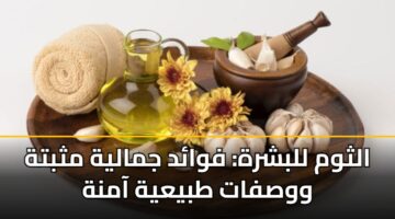 الثوم للبشرة: فوائد جمالية مثبتة ووصفات طبيعية آمنة