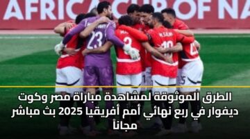 الطرق الموثوقة لمشاهدة مباراة مصر وكوت ديفوار في ربع نهائي أمم أفريقيا 2025 بث مباشر مجاناً