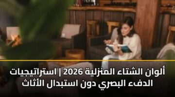 ألوان الشتاء المنزلية 2026 | استراتيجيات الدفء البصري دون استبدال الأثاث