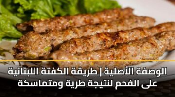 الوصفة الأصلية | طريقة الكفتة اللبنانية على الفحم لنتيجة طرية ومتماسكة