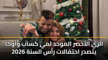 الزي الأخضر الموحد لمي كساب وأوكا يتصدر احتفالات رأس السنة 2026