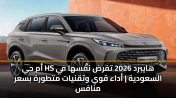 أم جي Hs هايبرد 2026 تفرض نفسها في السعودية | أداء قوي وتقنيات متطورة بسعر منافس