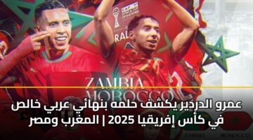 عمرو الدردير يكشف حلمه بنهائي عربي خالص في كأس إفريقيا 2025 | المغرب ومصر