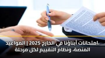 امتحانات أبناؤنا في الخارج 2025 | المواعيد، المنصة، ونظام التقييم لكل مرحلة
