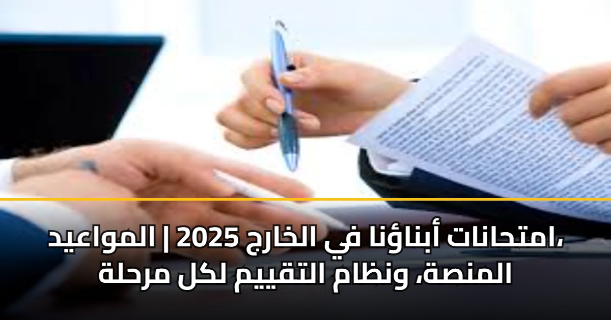 امتحانات أبناؤنا في الخارج 2025 | المواعيد، المنصة، ونظام التقييم لكل مرحلة