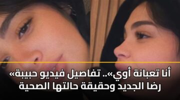 «أنا تعبانة أوي».. تفاصيل فيديو حبيبة رضا الجديد وحقيقة حالتها الصحية