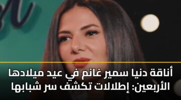 أناقة دنيا سمير غانم في عيد ميلادها الأربعين: إطلالات تكشف سر شبابها