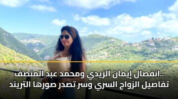انفصال إيمان الزيدي ومحمد عبد المنصف.. تفاصيل الزواج السري وسر تصدر صورها التريند