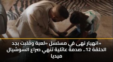 انهيار نهى في مسلسل «لعبة وقلبت بجد» الحلقة 12.. صدمة عائلية تنهي صراع السوشيال ميديا