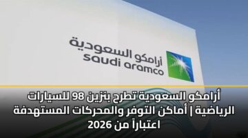 أرامكو السعودية تطرح بنزين 98 للسيارات الرياضية | أماكن التوفر والمحركات المستهدفة اعتباراً من 2026
