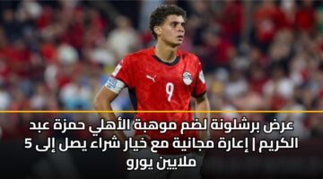 عرض برشلونة لضم موهبة الأهلي حمزة عبد الكريم | إعارة مجانية مع خيار شراء يصل إلى 5 ملايين يورو