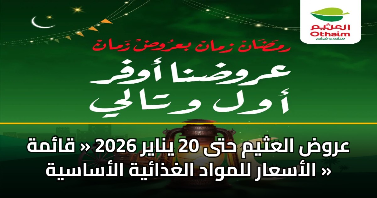 عروض العثيم حتى 20 يناير 2026 « قائمة الأسعار للمواد الغذائية الأساسية »