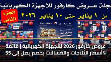 عروض كارفور 2026 للأجهزة الكهربائية | قائمة أسعار الثلاجات والغسالات بخصم يصل إلى 55%