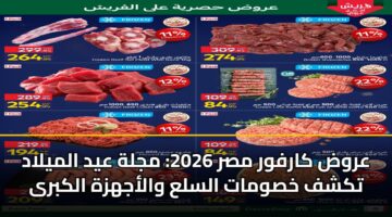 عروض كارفور مصر 2026: مجلة عيد الميلاد تكشف خصومات السلع والأجهزة الكبرى