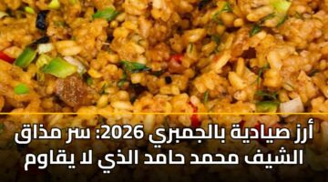 أرز صيادية بالجمبري 2026: سر مذاق الشيف محمد حامد الذي لا يقاوم