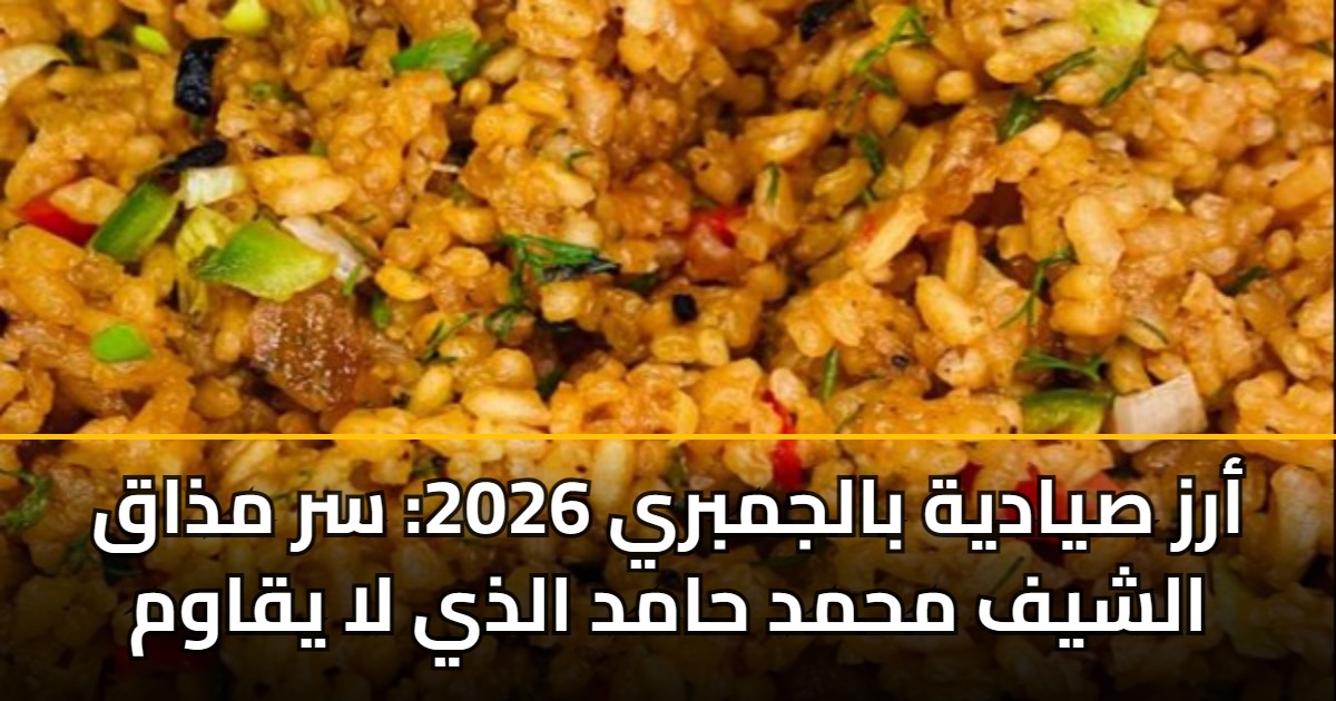 أرز صيادية بالجمبري 2026: سر مذاق الشيف محمد حامد الذي لا يقاوم
