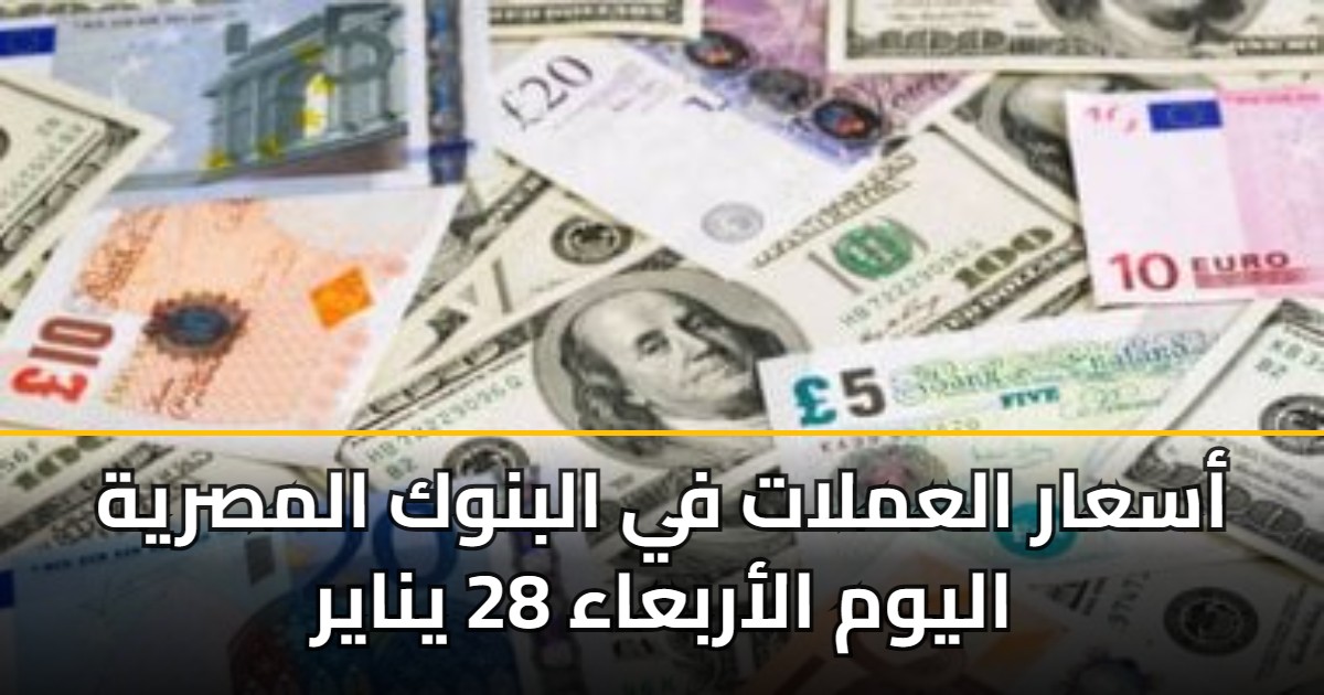 أسعار العملات في البنوك المصرية اليوم الأربعاء 28 يناير 5 أسعار العملات في البنوك المصرية اليوم الأربعاء 28 يناير